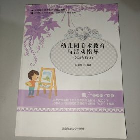 幼儿园美术教育与活动指导（2021年修订版）