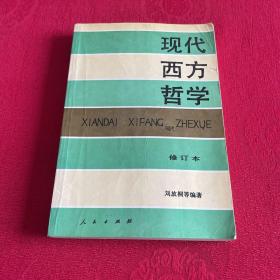 现代西方哲学（修订本 ）（上下册）