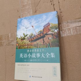 感动世界的文字：英语小故事大全集 提高篇