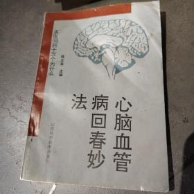 心脑血管病回春妙法