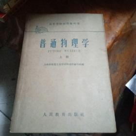 普通物理学上册