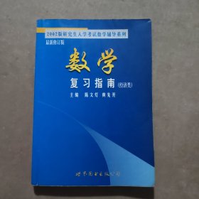 数学复习指南 (经济类)