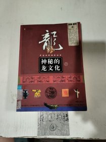 神秘的龙文化