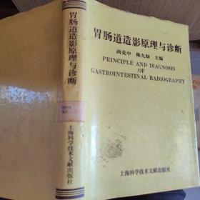 胃肠道造影原理与诊断