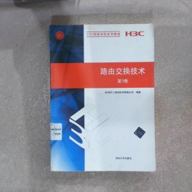 H3C网络学院系列教程：路由交换技术（第3卷）