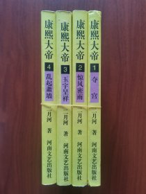 康熙大帝（共四册）