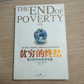 贫穷的终结：我们时代的经济可能