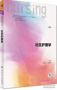 社区护理学（第4版 供本科护理学类专业用 配增值）/全国高等学校配套教材