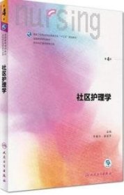 社区护理学（第4版 供本科护理学类专业用 配增值）/全国高等学校配套教材