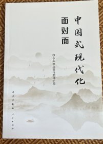 中国式现代化面对面——理论热点面对面·2023