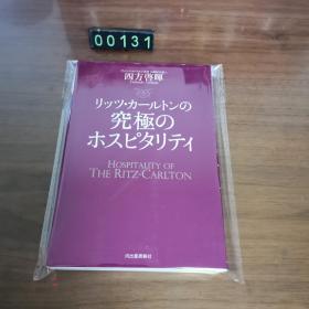 【日文原版】究极のホスピタリテイ 四方启晖