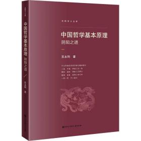 中国哲学基本 阴阳之道 中国哲学 苏永利