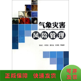 氣象災(zāi)害風(fēng)險(xiǎn)管理