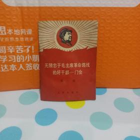 无限忠于毛主席革命路线的好干部——门合