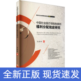 中国社会医疗保险制度的福利分配效应研究