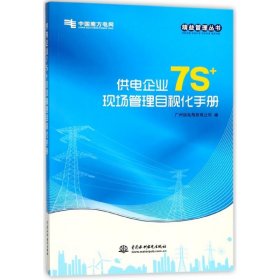 供电企业7S+现场管理目视化手册（精益管理丛书）