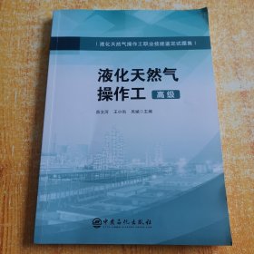 液化天然气操作工（高级）