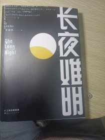 长夜难明