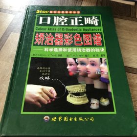 口腔正畸矫治器彩色图谱