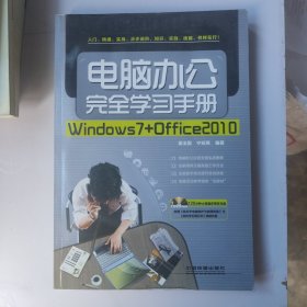 电脑办公完全学习手册：Windows7+Office2010 附光盘