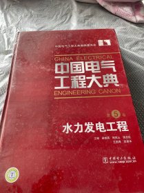 中国电气工程大典（第5卷）：水力发电工程