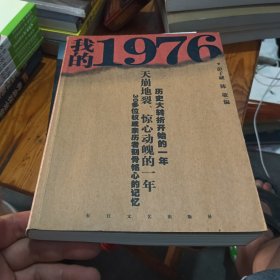 我的1976