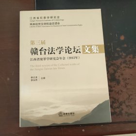 第三届赣台法学论坛文集 : 江西省犯罪学研究会年 会 : 2012年