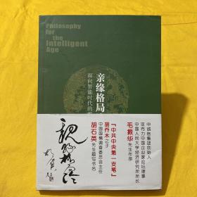 亲缘格局论：面向智能时代的哲学（作者陈玉京 签赠本）