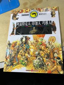 发现历史走进遥远的年代  7册合售  全彩图版