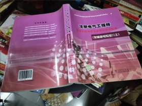 注册电气工程师执业资格考试专业考试相关标准 发输变电专业上 16开 24.3.28