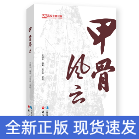 甲骨風(fēng)云