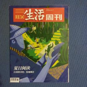 期刊杂志：三联生活周刊2022年第36期：夏日阅读：行读图书奖：发现现在