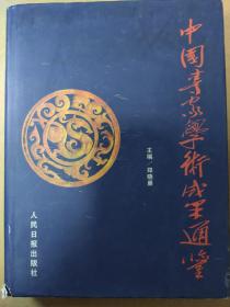 中国专家学术成果通鉴