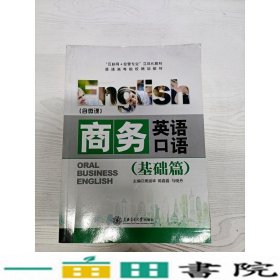 商务英语口语基础篇周淑华陈磊磊马晓丹周淑华陈磊磊马晓丹上9787313180193