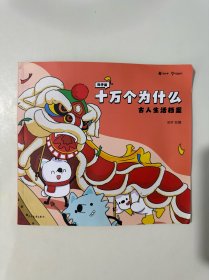 知乎版 十万个为什么：古人生活档案