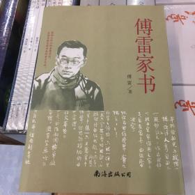 傅雷家书