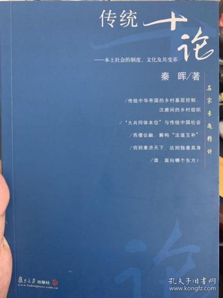 传统十论：本土社会的制度、文化与其变革