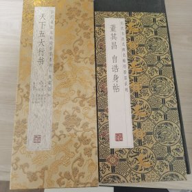 历代书法名帖经折装系列两种：天下五大行书（未开封）；董其昌 自诰身帖（12开 彩色原大 有释文）定价150元（知春里）