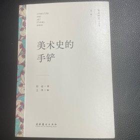 美术史的手铲（文艺研究小丛书）（第二辑）