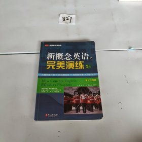 常春藤英语书系：新概念英语之完美演练2（上册）