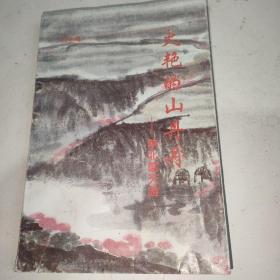 火艷的山丹丹-陜北信天游 作者簽贈本