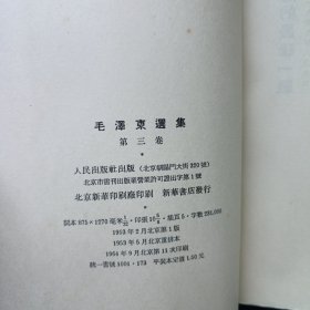 毛泽东选集 1至5 （全 合售）（1至4卷是1952年北京重排本 详见版权页）