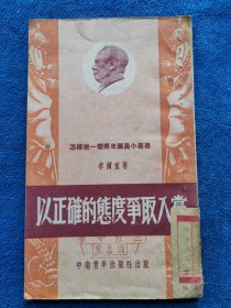 以正确的态度争取入党，1952