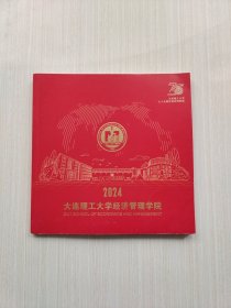 大连理工大学经济管理学院 2024 大连理工大学75周年校庆特别版