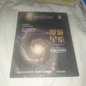 我的第一套天文书漫游星系