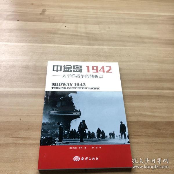 中途岛1942：太平洋战争的转折点