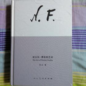 尼古拉·费钦的艺术