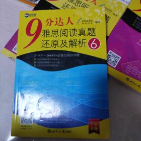 9分达人雅思阅读真题还原及解析6—新航道英语学习丛书