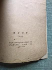 革命诗抄第一 二集【两本合售】