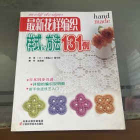 最新花样编织样式＆方法131例